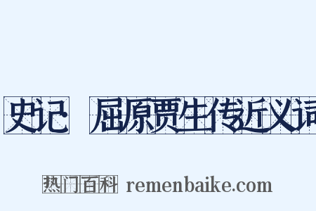 史记·屈原贾生传近义词是什么意思的图片